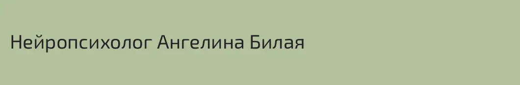 Нейропсихолог Ангелина Билая